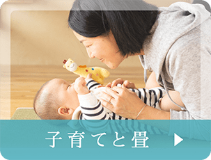 子育てと畳